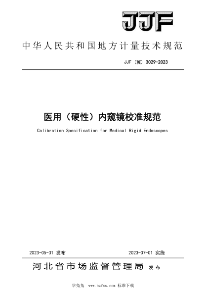 JJF(冀) 3029-2023 医用（硬性）内窥镜校准规范