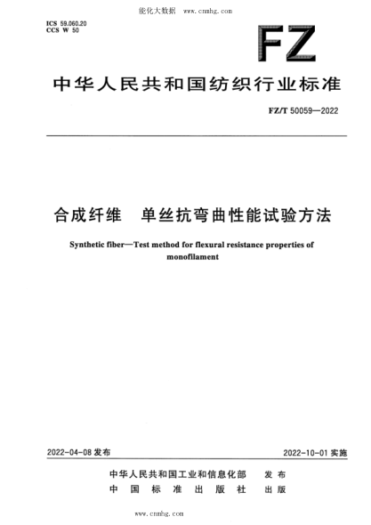 FZ/T 50059-2022 合成纤维 单丝抗弯曲性能试验方法