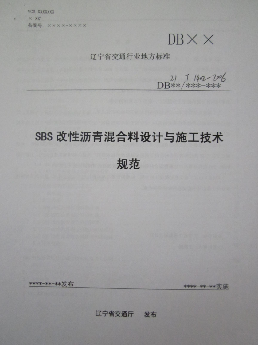 DB21/T 1402-2006 SBS改性沥青混合料设计与施工技术规范