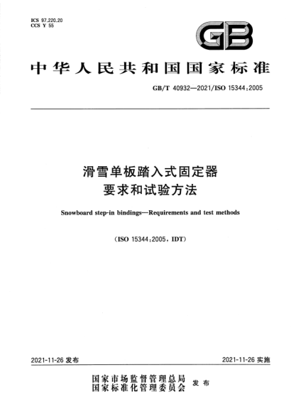 GB/T 40932-2021滑雪单板踏入式固定器 要求和试验方法Snowboard step-in bindings. Requirements and test methods