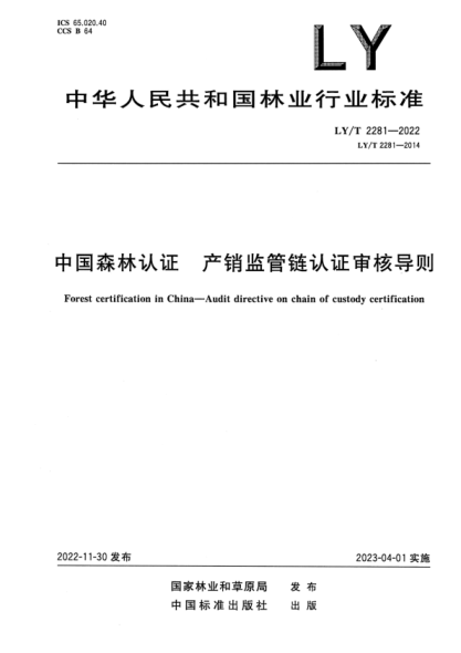 LY/T 2281-2022 正式版 中国森林认证 产销监管链认证审核导则