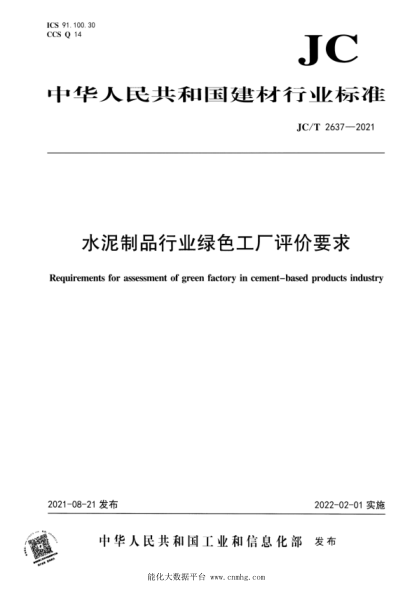  JC/T 2637-2021 水泥制品行业绿色工厂评价要求