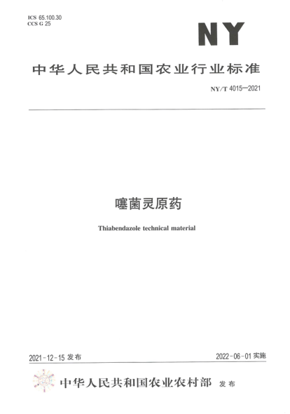  NY/T 4015-2021 噻菌灵原药