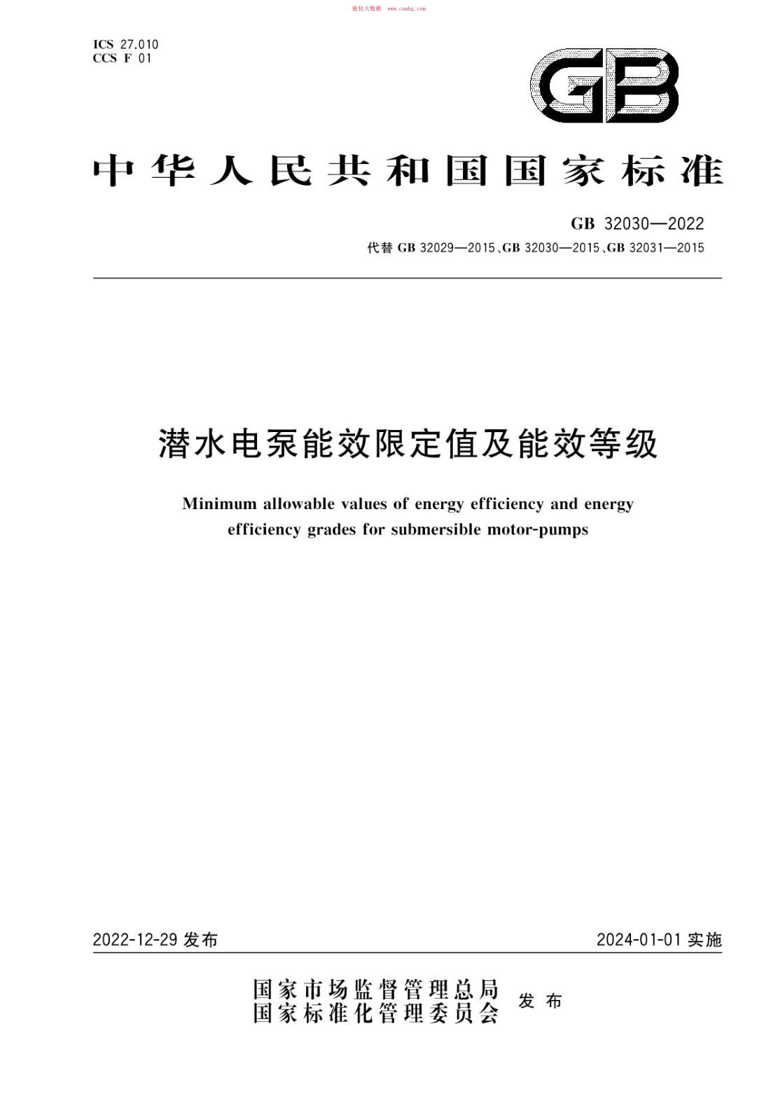 GB 32030-2022 潜水电泵能效限定值及能效等级