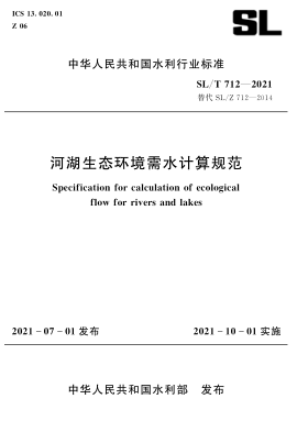  SL/T 712-2021 河湖生态环境需水计算规范