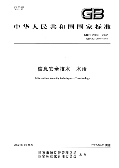 GB/T 25069-2022信息安全技术 术语Information security techniques—Terminology