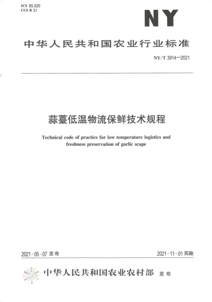  NY/T 3914-2021 蒜薹低温物流保鲜技术规程