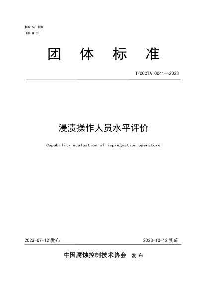 T/CCCTA 0041-2023 浸渍操作人员水平评价
