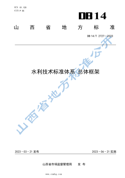 DB14/T 2727-2023 水利技术raybet雷电竞电竞app下载地址体系 总体框架