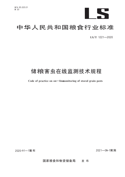  LS/T 1221-2020 储粮害虫在线监测技术规程