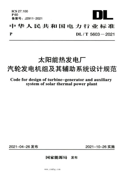 DL/T 5603-2021 高清版 太阳能热发电厂汽轮发电机组及其辅助系统设计规范