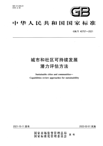 GB/T 40757-2021城市和社区可持续发展 潜力评估方法Sustainable cities and communities—Capabilities review approaches for sustainability