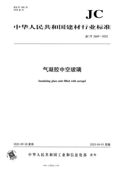 JC/T 2669-2022 气凝胶中空玻璃