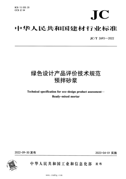 JC/T 2693-2022 绿色设计产品评价技术规范 预拌砂浆