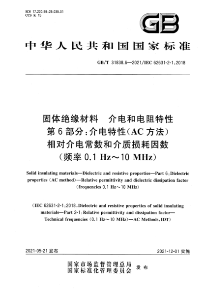 GB/T 31838.6-2021固体绝缘材料 介电和电阻特性 第6部分：介电特性（AC方法） 相对介电常数和介质损耗因数（频率0.1Hz~10MHz）Solid insulating materials—Dielectric and resistive properties—Part 6:Dielectric properties(AC method)—Relative permittivity and dielectric dissipation factor (frequencies 0.1Hz~1