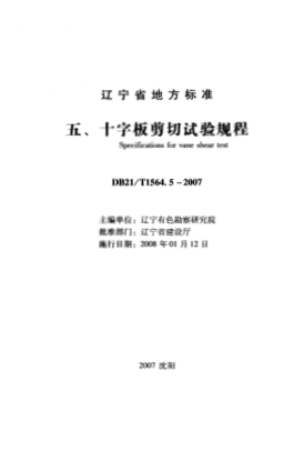 DB21/T 1564.5-2007 岩土工程勘察技术规程 十字板剪切试验规程