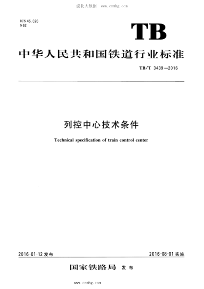 TB/T 3439-2016 列控中心技术条件 含第1号和第2号修改单