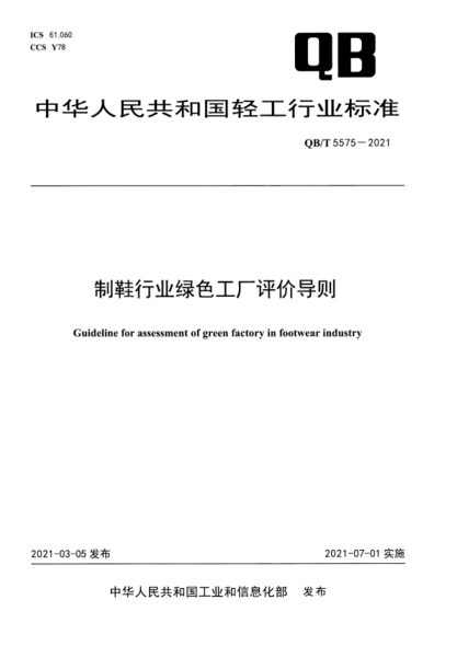  QB/T 5575-2021 制鞋行业绿色工厂评价导则