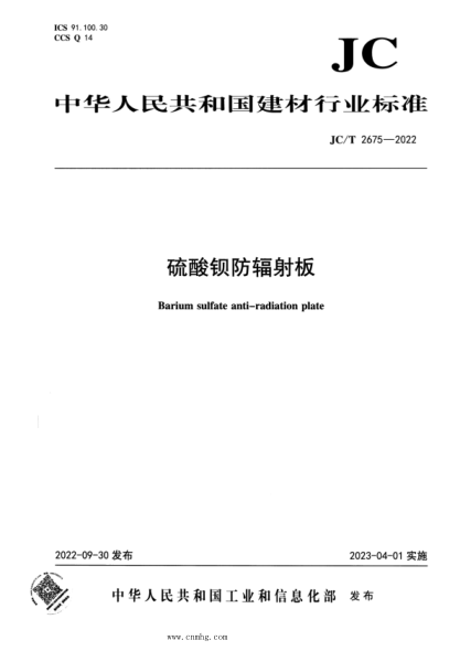 JC/T 2675-2022 硫酸钡防辐射板