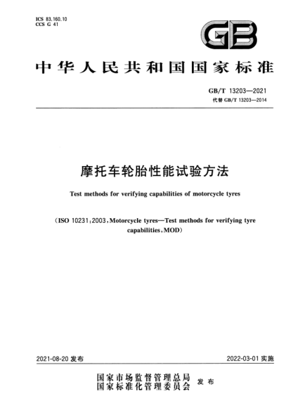 GB/T 13203-2021摩托车轮胎性能试验方法Test methods for verifying capabilities of motorcycle tyres