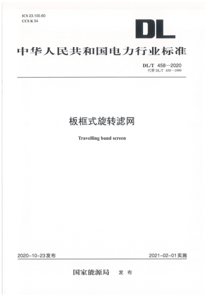  DL/T 458-2020 板框式旋转滤网