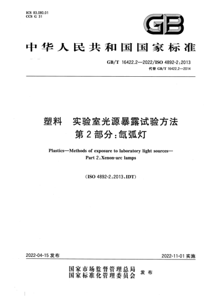 GB/T 16422.2-2022塑料 实验室光源暴露试验方法 第2部分：氙弧灯Plastics—Methods of exposure to laboratory light sources—Part 2: Xenon-arc lamps