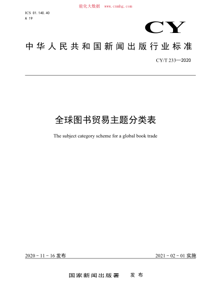 CY/T 233-2020 全球图书贸易主题分类表