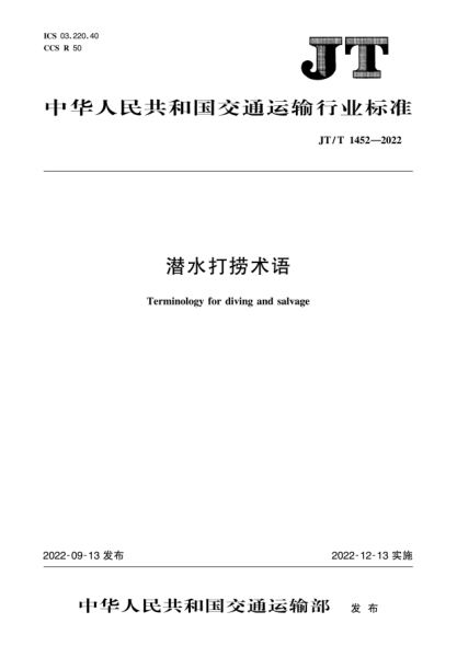  JT/T 1452-2022 潜水打捞术语