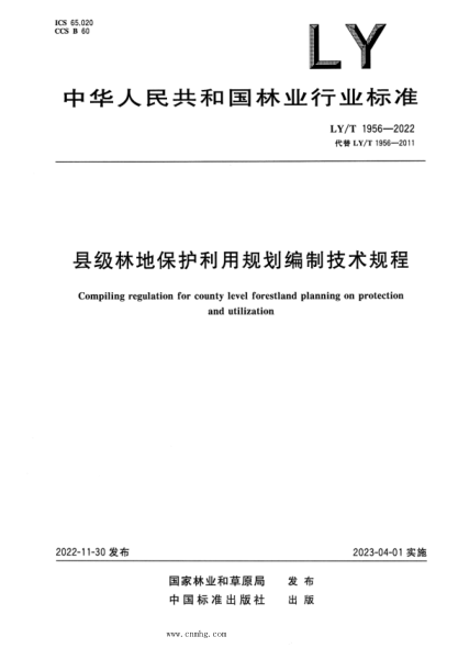 LY/T 1956-2022 县级林地保护利用规划编制技术规程