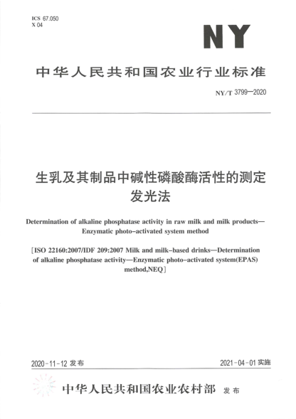  NY/T 3799-2020 生乳及其制品中碱性磷酸酶活性的测定 发光法