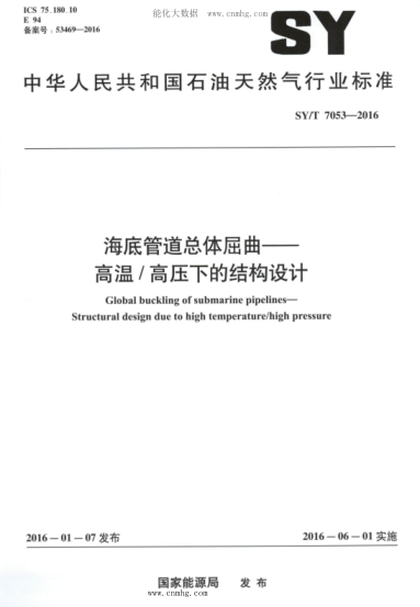 SY/T 7053-2016 海底管道总体屈曲——高温高压下的结构设计