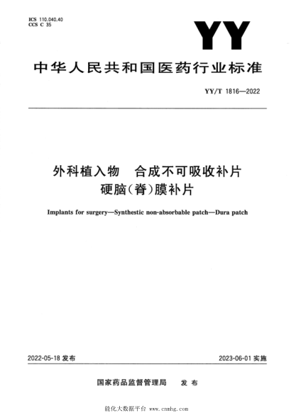  YY/T 1816-2022 外科植入物 合成不可吸收补片 硬脑(脊)膜补片