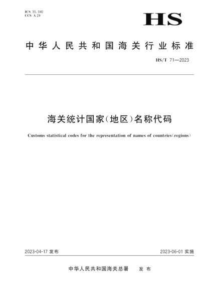 HS/T 71-2023 海关统计国家（地区）名称代码