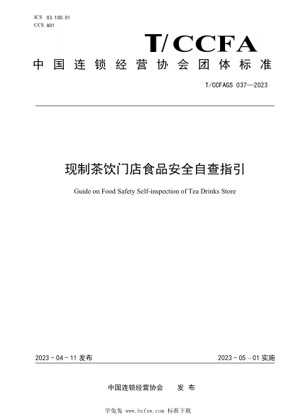 T/CCFAGS 037-2023 现制茶饮门店食品安全自查指引
