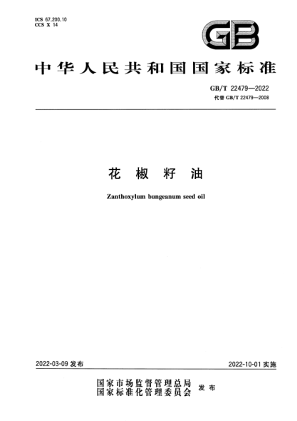 GB/T 22479-2022花椒籽油Zanthoxylum bungeanum seed oil