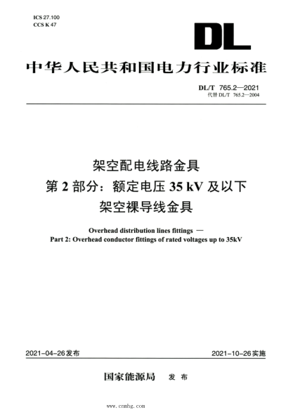 DL/T 765.2-2021 高清版 架空配电线路金具 第2部分：额定电压35kV及以下架空裸导线金具