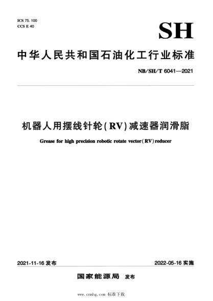  NB/SH/T 6041-2021 机器人用摆线针轮（RV）减速器润滑脂