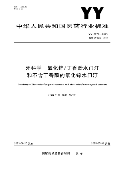 YY 0272-2023 牙科学 氧化锌丁香酚水门汀和不含丁香酚的氧化锌水门汀