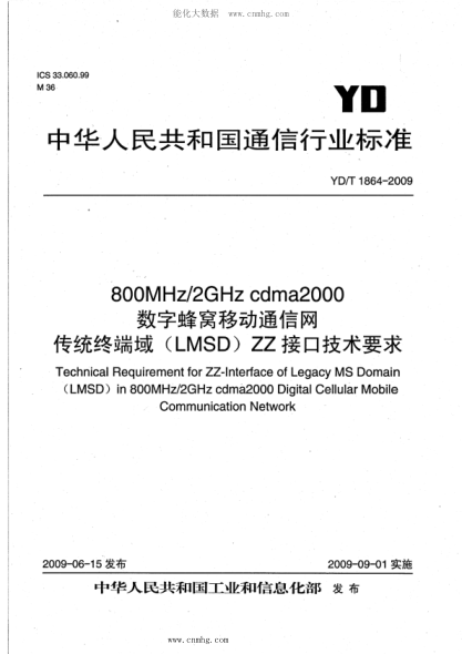 YD/T 1864-2009 800MHz 2GHz cdma2000数字蜂窝移动通信网 传统终端域（LMSD）ZZ接口技术要求