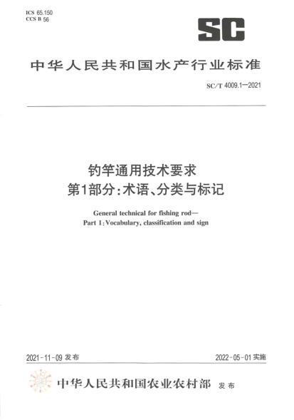  SC/T 4009.1-2021 钓竿通用技术要求 第1部分：术语、分类与标记