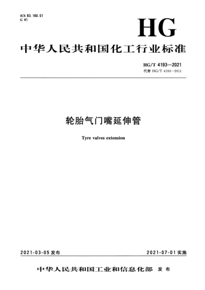  HG/T 4193-2021 轮胎气门嘴延伸管