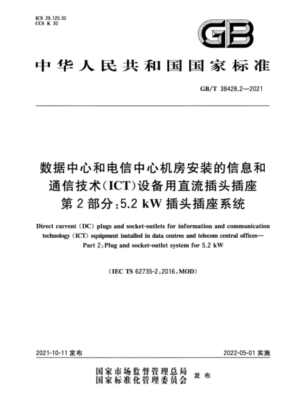 GB/T 38428.2-2021数据中心和电信中心机房安装的信息和通信技术（ICT）设备用直流插头插座　第2部分：5.2 kW插头插座系统Direct current (DC) plugs and socket-outlets for information and communication technology (ICT) equipment installed in data centres and telecom central offices. Part 2: Plug and socket-