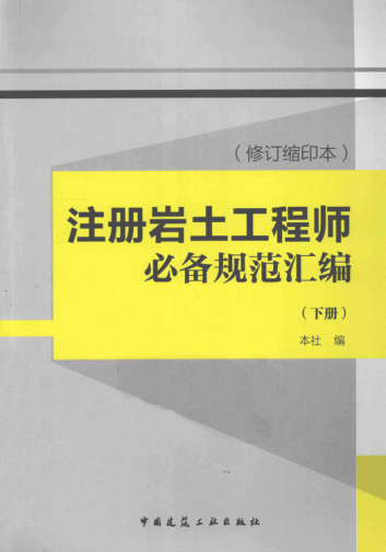 注册岩土工程师必备规范汇编（修订缩印本）（下）