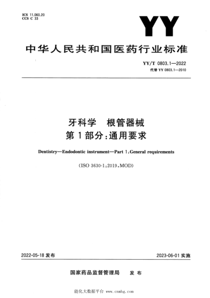  YY/T 0803.1-2022 牙科学 根管器械 第1部分：通用要求