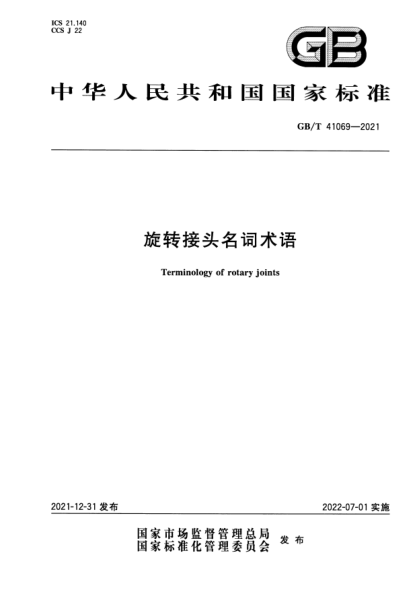 GB/T 41069-2021旋转接头名词术语Terminology of rotary joints