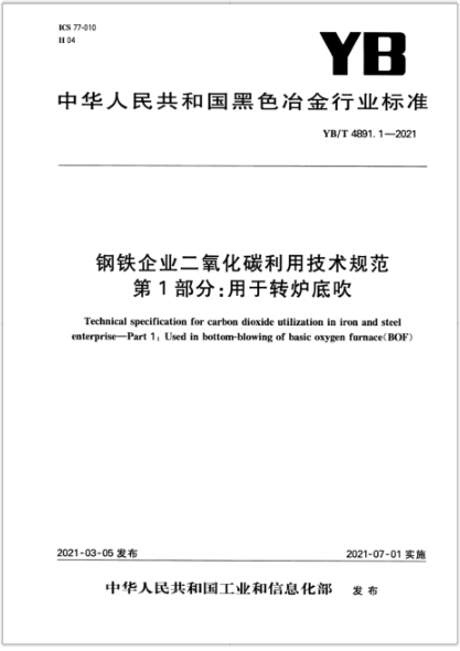  YB/T 4891.1-2021 钢铁企业二氧化碳利用技术规范 第1部分：用于转炉底吹
