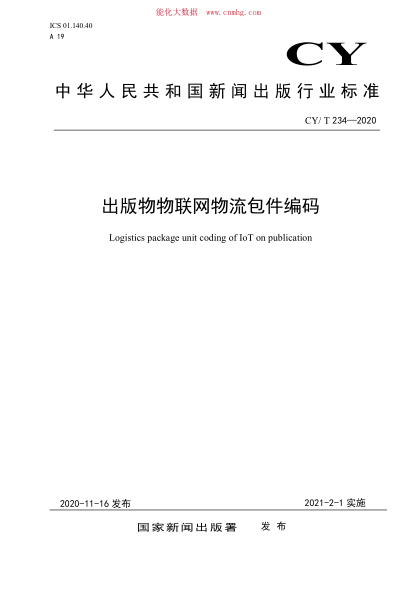 CY/T 234-2020 出版物物联网物流包件编码