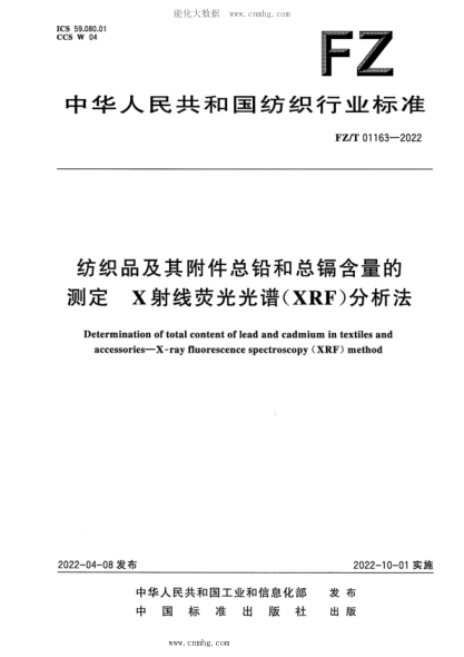 FZ/T 01163-2022 纺织品及其附件总铅和总镉含量的测定 X射线荧光光谱(XRF)分析法
