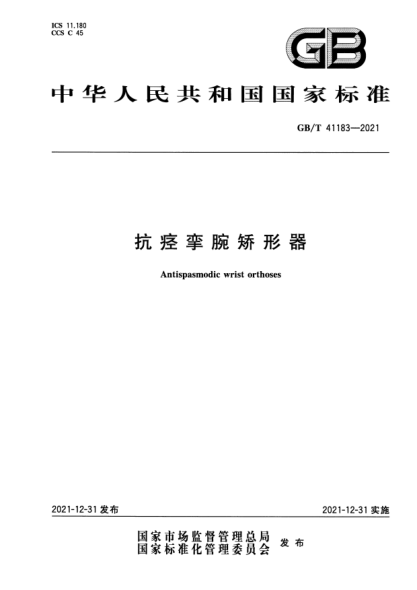 GB/T 41183-2021抗痉挛腕矫形器Antispasmodic wrist orthoses