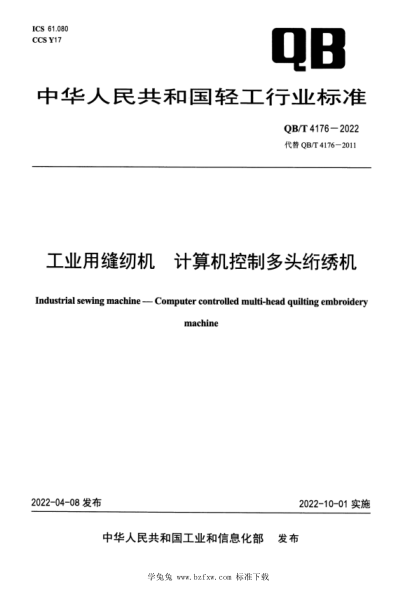 QB/T 4176-2022 工业用缝纫机 计算机控制多头绗绣机